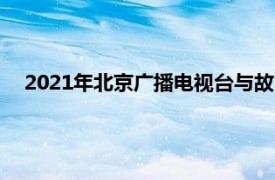 2021年北京广播电视台与故宫博物院联合制作的纪录片简介