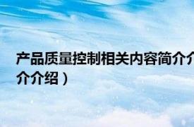 产品质量控制相关内容简介介绍范文（产品质量控制相关内容简介介绍）