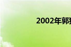 2002年郭猛散文诗简介