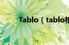 Tablo（tablo相关内容简介介绍）