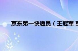 京东第一快递员（王冠军 京东快递员相关内容简介介绍）