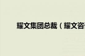 耀文集团总裁（耀文咨询集团相关内容简介介绍）