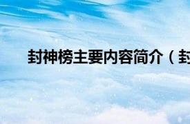 封神榜主要内容简介（封神榜 二相关内容简介介绍）