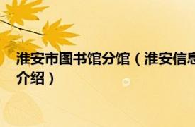 淮安市图书馆分馆（淮安信息职业技术学院图书馆相关内容简介介绍）