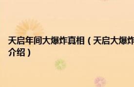 天启年间大爆炸真相（天启大爆炸 1626年明朝北京爆炸事件相关内容简介介绍）