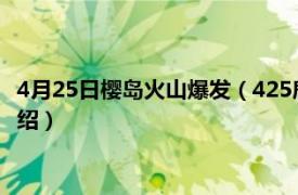 4月25日樱岛火山爆发（425鹿儿岛火山喷发事件相关内容简介介绍）