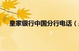 皇家银行中国分行电话（皇家银行相关内容简介介绍）