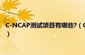 C-NCAP测试项目有哪些?（C-NCAP碰撞测试相关内容简介介绍）