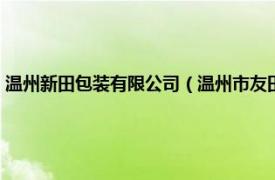 温州新田包装有限公司（温州市友田包装机械有限公司相关内容简介介绍）