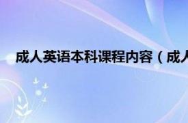 成人英语本科课程内容（成人英语：本科相关内容简介介绍）