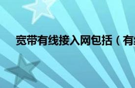 宽带有线接入网包括（有线通宽带相关内容简介介绍）