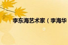 李东海艺术家（李海华 艺术家相关内容简介介绍）