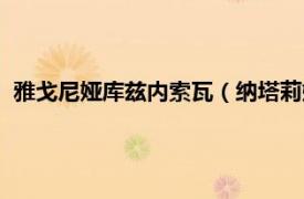 雅戈尼娅库兹内索瓦（纳塔莉娅库德拉什瓦相关内容简介介绍）