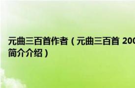 元曲三百首作者（元曲三百首 2007年湖北辞书出版社出版的图书相关内容简介介绍）