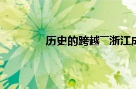 历史的跨越――浙江成人高等教育60年简介