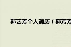 郭艺芳个人简历（郭芳芳 艺术家相关内容简介介绍）