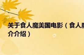 关于食人魔美国电影（食人魔 2003年美国恐怖电影相关内容简介介绍）