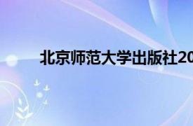 北京师范大学出版社2010年出版的相关书籍介绍