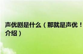 声优剧是什么（那就是声优！ 《那就是声优！》op相关内容简介介绍）