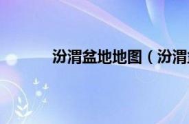 汾渭盆地地图（汾渭盆地相关内容简介介绍）