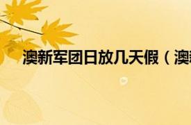 澳新军团日放几天假（澳新军团日相关内容简介介绍）