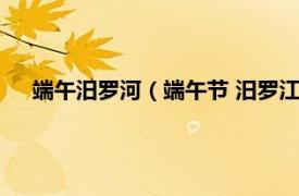 端午汨罗河（端午节 汨罗江畔端午习俗相关内容简介介绍）