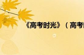 《高考时光》（高考时光相关内容简介介绍）