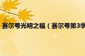 赛尔号光明之福（赛尔号第3季：光明的救赎相关内容简介介绍）