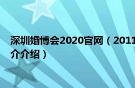 深圳婚博会2020官网（2011 第八届深圳国际婚博会相关内容简介介绍）