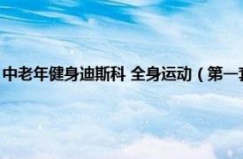 中老年健身迪斯科 全身运动（第一套中老年健身迪斯科相关内容简介介绍）