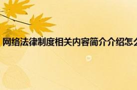 网络法律制度相关内容简介介绍怎么写（网络法律制度相关内容简介介绍）