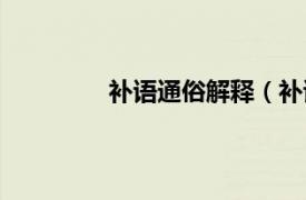 补语通俗解释（补语相关内容简介介绍）