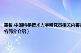 姜哲 中国科学技术大学研究员相关内容简介介绍（姜哲 中国科学技术大学研究员相关内容简介介绍）