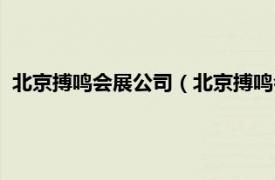 北京搏鸣会展公司（北京搏鸣会议服务公司相关内容简介介绍）