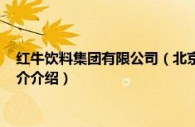 红牛饮料集团有限公司（北京红牛饮料销售有限公司相关内容简介介绍）