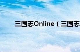 三国志Online（三国志online相关内容简介介绍）