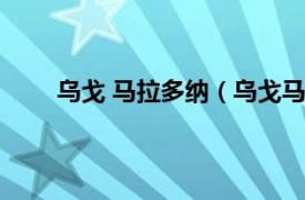 乌戈 马拉多纳（乌戈马拉多纳相关内容简介介绍）