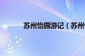 苏州怡园游记（苏州怡园相关内容简介介绍）