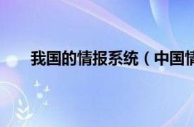 我国的情报系统（中国情报系统相关内容简介介绍）