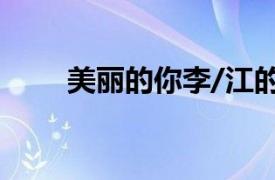 美丽的你李/江的歌曲相关内容简介