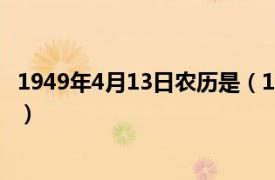 1949年4月13日农历是（1949年4月13日相关内容简介介绍）