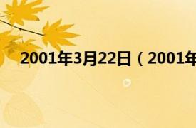 2001年3月22日（2001年3月21日相关内容简介介绍）