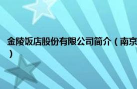 金陵饭店股份有限公司简介（南京金陵饭店集团有限公司相关内容简介介绍）