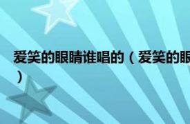 爱笑的眼睛谁唱的（爱笑的眼睛 李鼎演唱歌曲相关内容简介介绍）