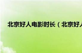 北京好人电影时长（北京好人 2012电影相关内容简介介绍）