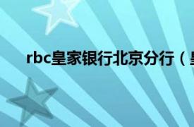 rbc皇家银行北京分行（皇家银行相关内容简介介绍）