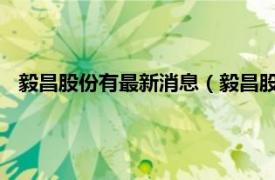 毅昌股份有最新消息（毅昌股份[002420]相关内容简介介绍）