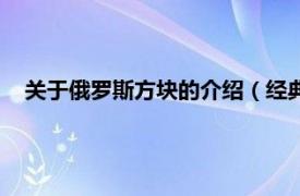 关于俄罗斯方块的介绍（经典俄罗斯方块相关内容简介介绍）