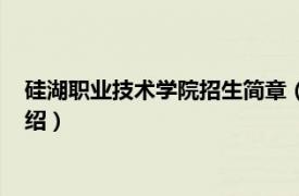 硅湖职业技术学院招生简章（硅湖职业技术学院相关内容简介介绍）