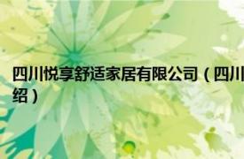 四川悦享舒适家居有限公司（四川乐享家装饰设计有限公司相关内容简介介绍）